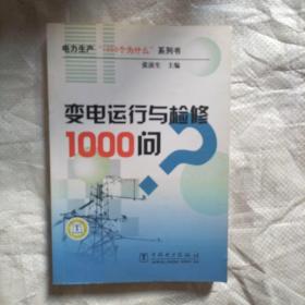 变电运行与检修1000问