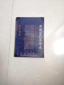 正版品相好，《中国古代算命术》