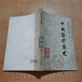 中国哲学简史