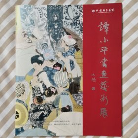 谭小平书画艺术展作品集。