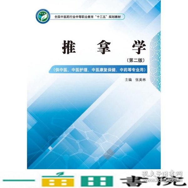 推拿学——全国中医药行业中等职业教育“十三五”规划教材