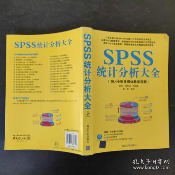 SPSS统计分析大全