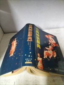 古典神话辞典
