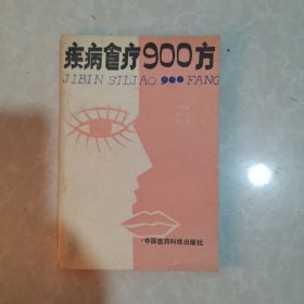 疾病食疗900方