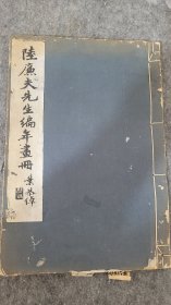 陆廉夫先生编年画册 叶恭绰题书名 线装