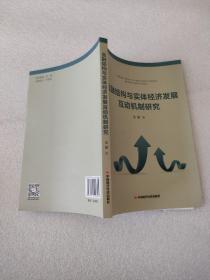 金融结构与实体经济发展互动机制研究