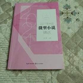 2021年中国微型小说精选（2021中国年选系列）
