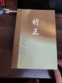 胡正(全四卷)文集