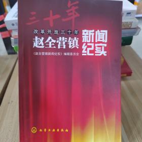 改革开放30年，赵全营镇新闻纪实