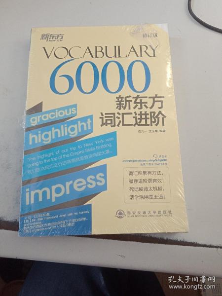 新东方·新东方词汇进阶VOCABULARY 6000（修订版）