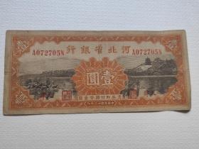 河北省银行壹元。民国30年。
