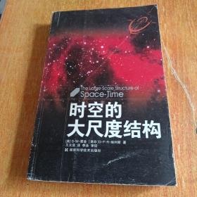 时空的大尺度结构（湖南科学技术出版社）