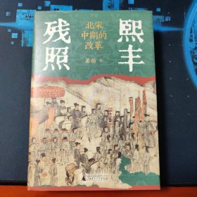 熙丰残照：北宋中期的改革 签名 题词 他人上款