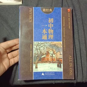 2014微经典：初中物理一本通