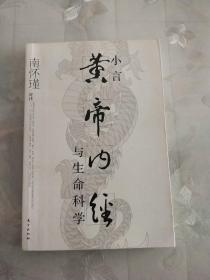 小言《黄帝内经》与生命科学