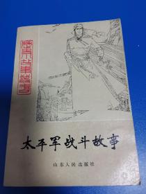 历史小故事丛书—太平军战斗故事