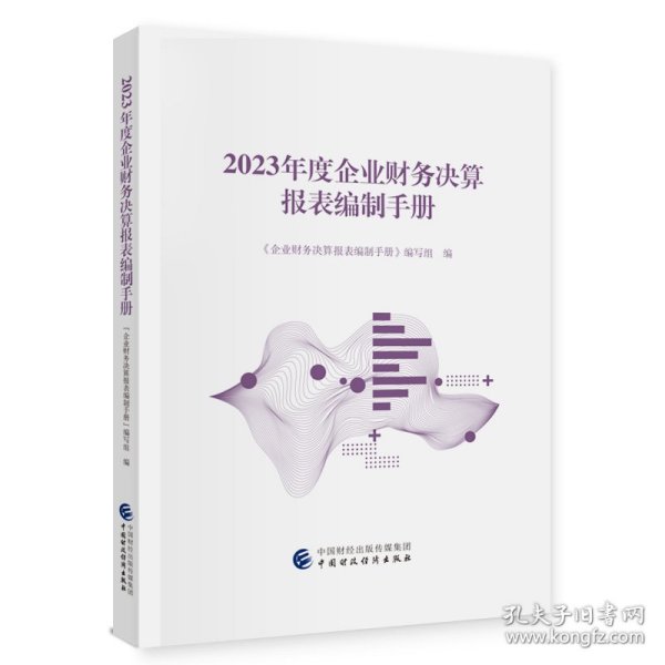 2023年度企业财务决算报表编制手册