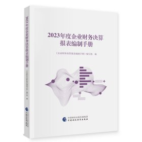 2023年度企业财务决算报表编制手册