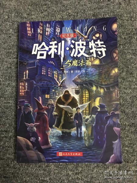 哈利·波特与魔法石（纪念版）