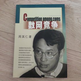 数网竞争：中国电信业的开放和改革
