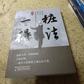 桩法一得