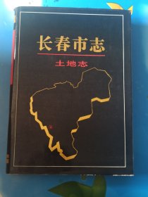 长春市志 土地志