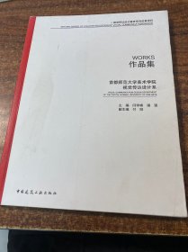 首都师范大学美术学院视觉传达设计系作品集