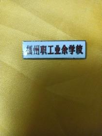 老校徽：福州职工业余学校