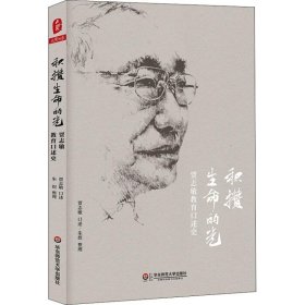 全新正版积攒生命的光 贾志敏教育口述史9787567577671