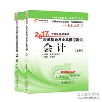 轻松过关1《2017年注册会计师考试应试指导及全真模拟测试》：会计