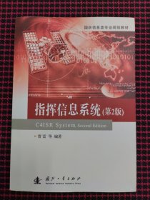 （正版现货，内页全新）指挥信息系统（第2版）/国防信息类专业规划教材