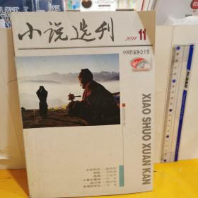 小说选刊    2011.11（总第318期）