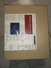 寄梅堂珍藏名贤尺牍 特装珍藏本