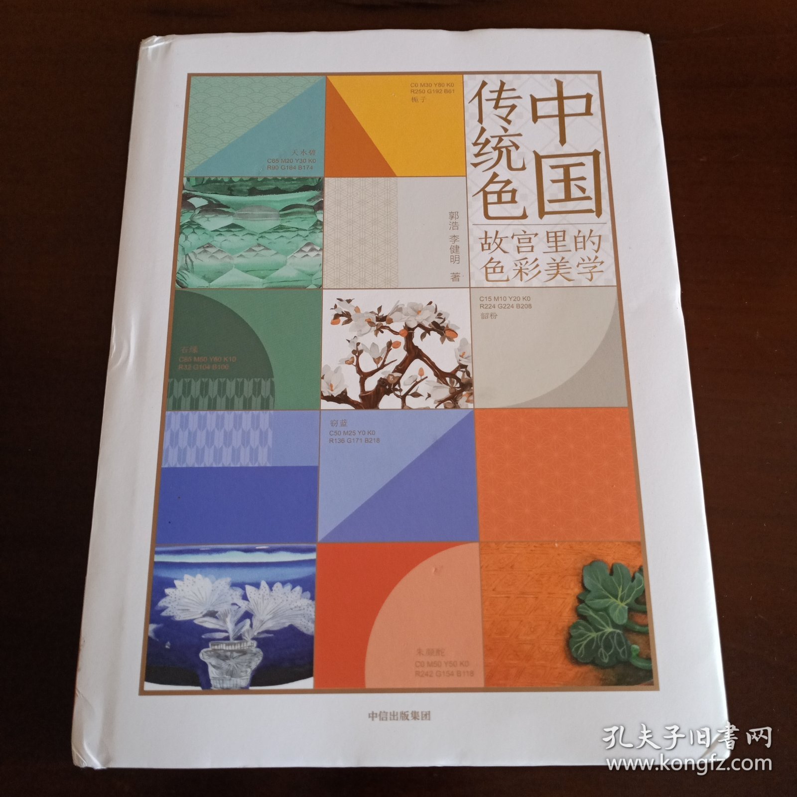 精装本：《中国传统色：故宫里的色彩美学》【品如图，所有图片都是实物拍摄】
