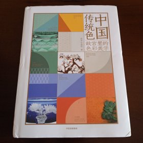 精装本：《中国传统色：故宫里的色彩美学》【品如图，所有图片都是实物拍摄】