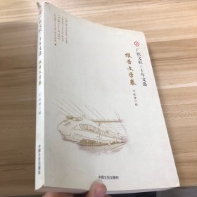 广铁文联三十年文选 报告文学卷