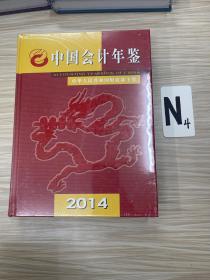 中国会计年鉴2014