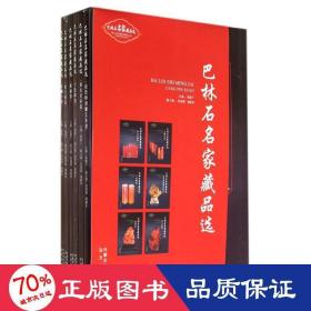 巴林石名家藏品选 古董、玉器、收藏 作者