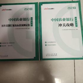 中公教育2021中国农业银行招聘考试：历年真题汇编及标准预测试卷（二册）