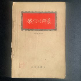 《我们的师表》  周世钊 1958年一版二印 P90  约70克