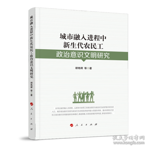 城市融入进程中新生代农民工政治意识文明研究