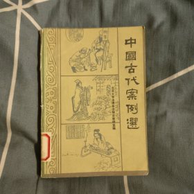 中国古代案例选，7.9元包邮，