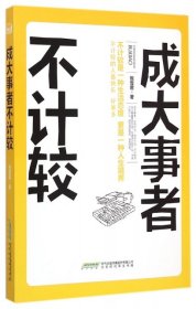 【正版书籍】成大事着不计较