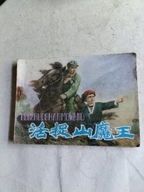 活捉山魔王（连环画）