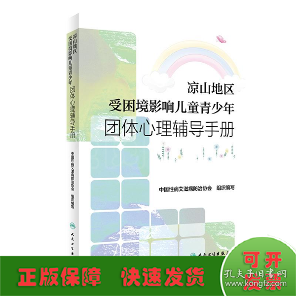 凉山地区受困境影响儿童青少年团体心理辅导手册