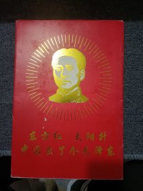 东方红 太阳升 中国出了个毛泽东宣传画大8开 (1册50幅)