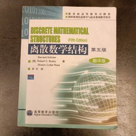 离散数学结构：第五版：翻译版 内有字迹勾划 (前屋66D)