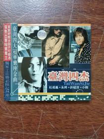 《台湾四杰 ：杜成义、 永邦、许绍洋、小刚》  音乐CD   2张  (已索尼机试听有1处小卡顿)