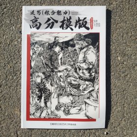 速写综合能力高分模版