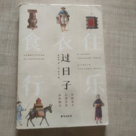 过日子：中国古人日常生活彩绘图志